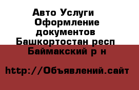 Авто Услуги - Оформление документов. Башкортостан респ.,Баймакский р-н